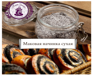 Маковая начинка сухая Смаки Таки 150г